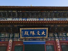 -五台山风景名胜区