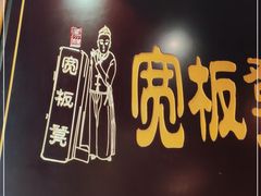 门面-宽板凳老灶火锅(簋街店)