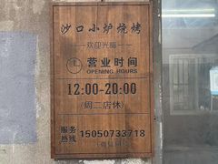 -沙口小炉烧烤