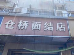 -仓桥面结店