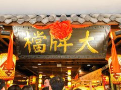 门面-南京大牌档(龙江新城市广场店)