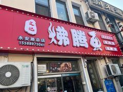 -文记沸腾鱼(永安路总店)