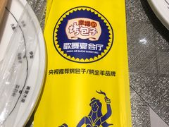 -幸福的烤包子·新疆菜