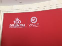 点击看大图 -济南艾玛妇产医院