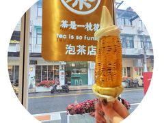-茶是一枝花泡茶店