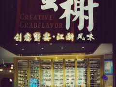 门面-蟹榭·莳鲜(虹桥高岛屋店)