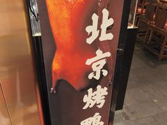 -小吊梨汤·北京菜·烤鸭(鸟巢店)