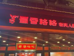 -蜀香格格•剁椒鱼头(龙西店)