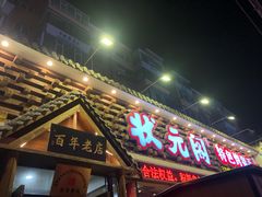 -状元阁烧烤(新华路总店)