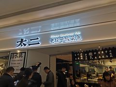 门面-太二酸菜鱼(福州泰禾店)