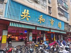 -共和老洪豆花草粿水粿