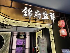 -锦府盐帮·私宴(赛特店)