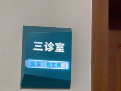 -秉正堂中医门诊部公司(新乐路店)