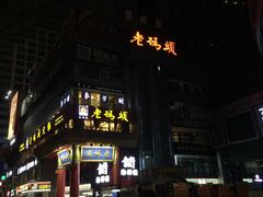 门面-老码头火锅(骡马市店)