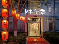 -炑羊香烤全羊(西三旗店)