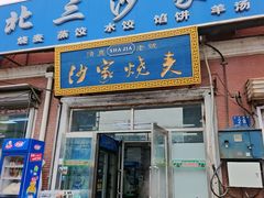 -北三沙家烧麦(北头道街店)