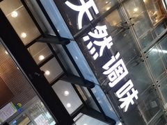 门面-U你·湖北家宴菜(南湖总店)