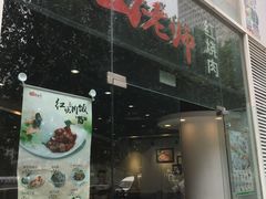 -田老师红烧肉(朝阳建外东区店)