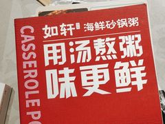 -如轩·海鲜砂锅粥·潮汕菜(南城店)