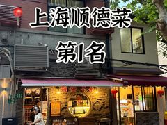 -熠盛粤味·顺德桑拿鸡(永康路店)