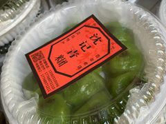 -沈记青团