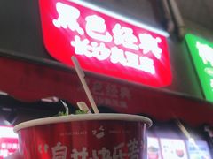 门面-黑色经典臭豆腐·湖南特产(步行街店)