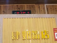 -肆姐面粉馆(坡子街店)