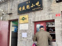 门面-增盛魁小吃店