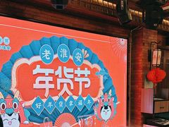 -老淮安·淮安菜(淮阴区店)