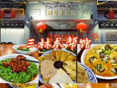 -三林本帮馆(中林街店)