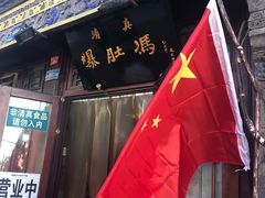 -爆肚冯(廊房二条店)