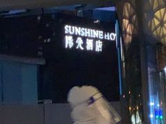 -深圳阳光酒店