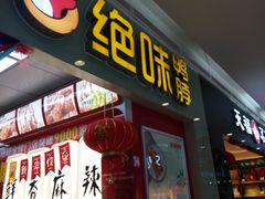 门面-绝味鸭脖(大理沃尔玛店)