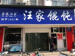 门面-汪家馄饨(集庆路店)