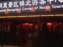 -同里景区古镇游客中心