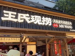 -王氏现捞(成都总店2.0直营店)