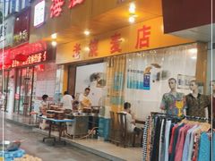 门面-海汇源老烧麦店(东大街总店)