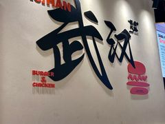 -前进5路汉堡炸鸡(昙华林店)
