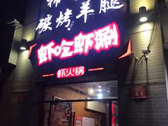 门面-柿子树炭烤羊腿(金台路店)