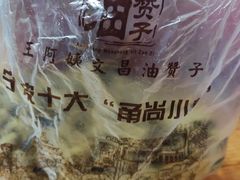 -王阿姨文昌油赞子(府桥街店)