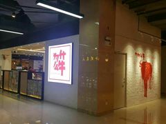 -为什么牛潮汕牛肉火锅(万胜广场店)
