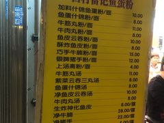 -富记鱼蛋粉(西村店)