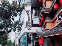 -么子烤肉(化龙池店)