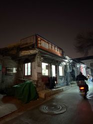 -什刹海喜友邻便民理发店