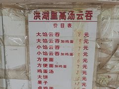 -洪湖里高汤云吞