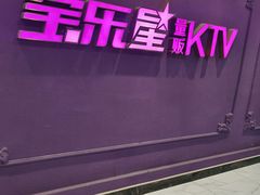 -宝乐星量贩KTV(莲升路店)