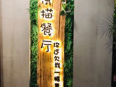 -外婆船宴餐厅·外婆喊你回家吃饭