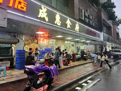 -成惠食府(赤岗店)