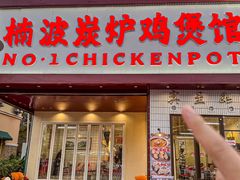 门面-楠波炭炉鸡煲馆(桥北店)