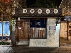 -乌镇西栅景区